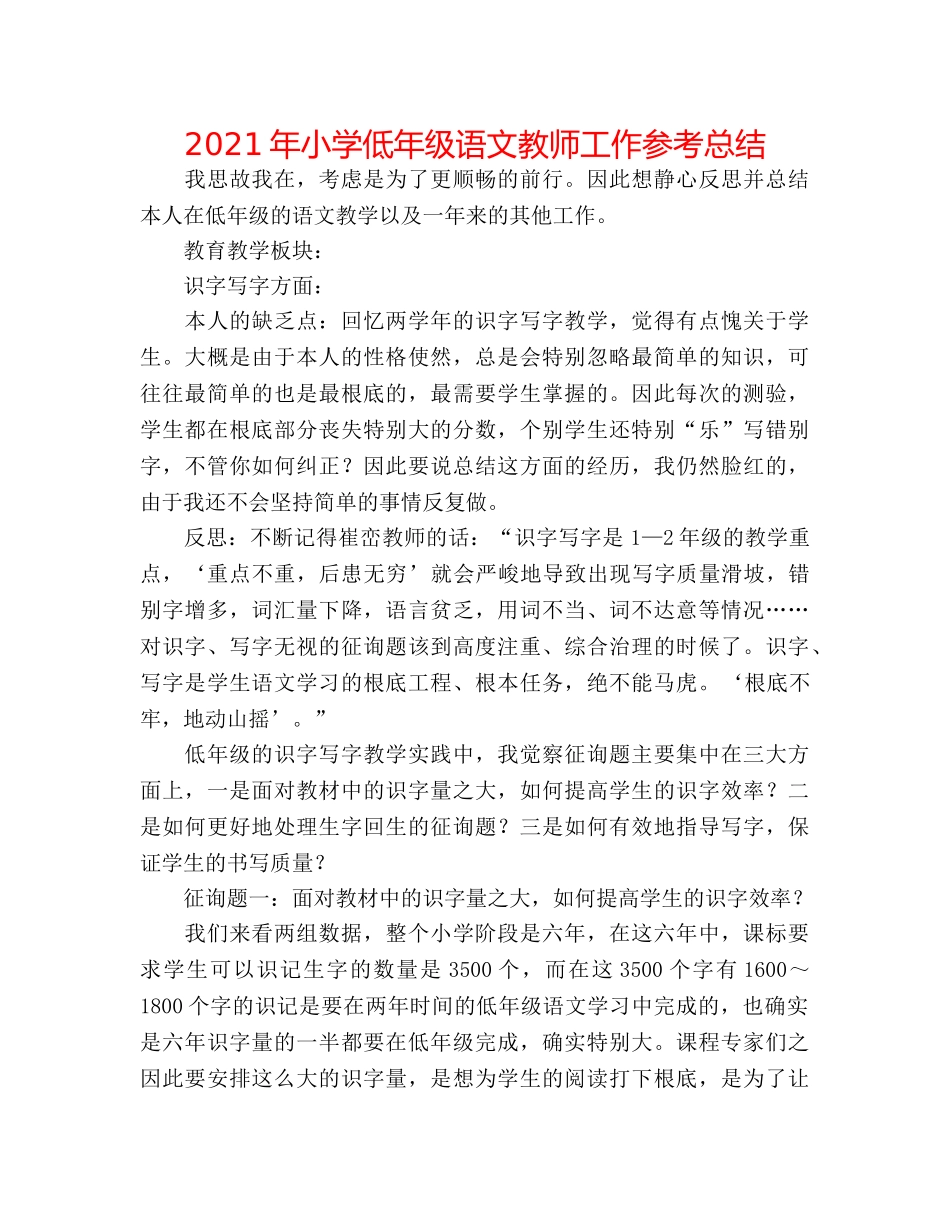 2024年小学低年级语文教师工作参考总结 _第1页