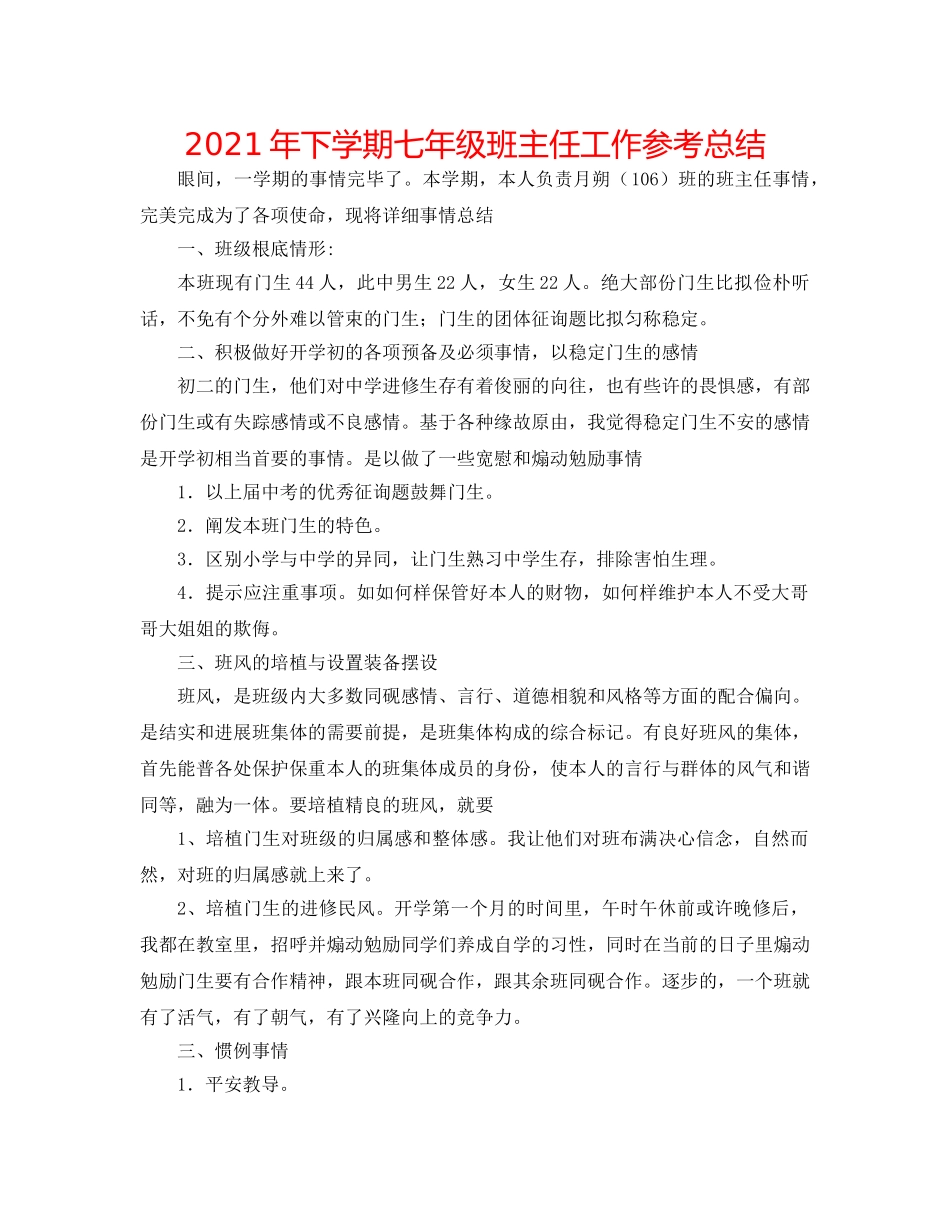 2024年下学期七年级班主任工作参考总结 _第1页
