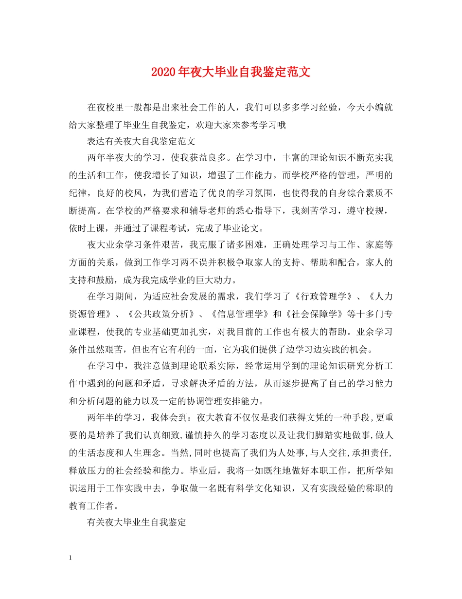 2024年夜大毕业自我鉴定范文 _第1页