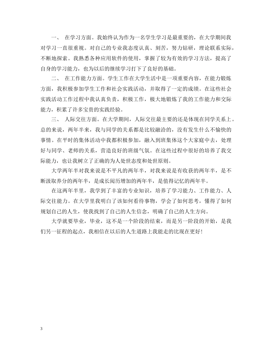 2024年夜大毕业自我鉴定范文 _第3页