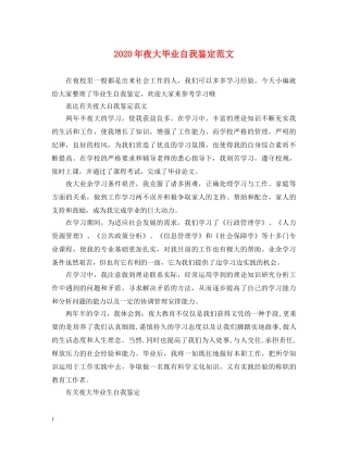 2024年夜大毕业自我鉴定范文 