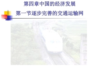 八年级地理逐步完善的交通运输网.