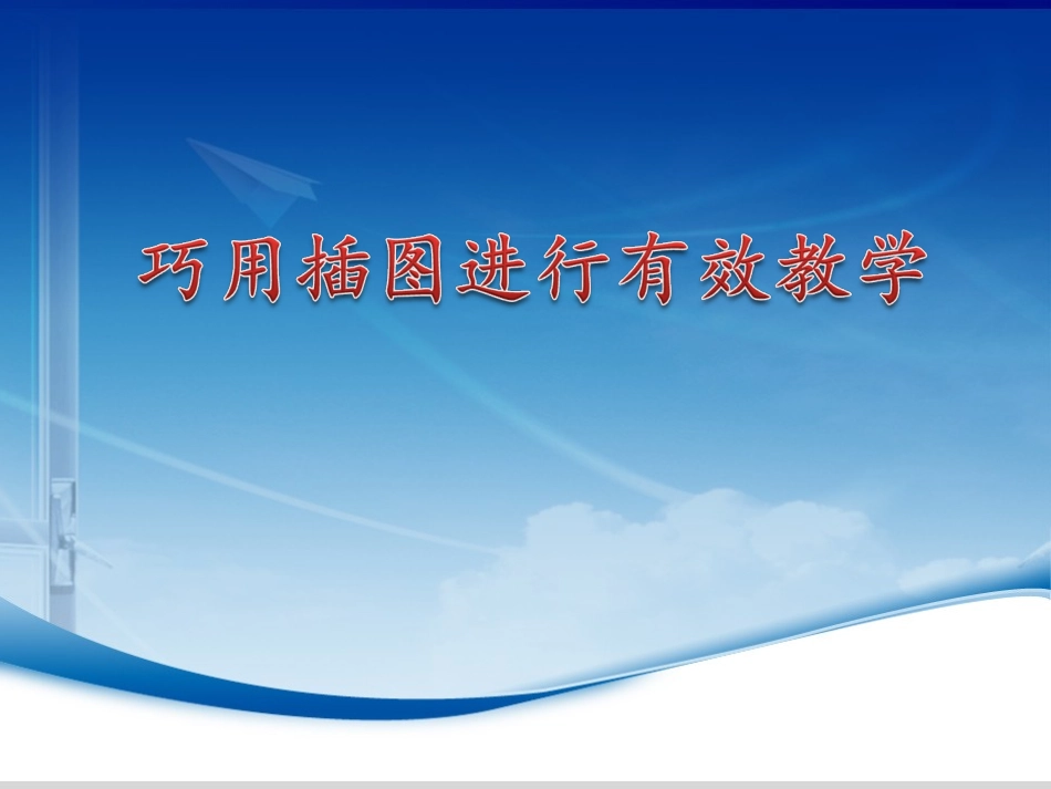 部编义务教育小学语文试教培训：巧用插图进行有效教学_第1页