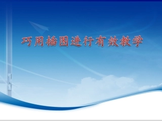 部编义务教育小学语文试教培训：巧用插图进行有效教学