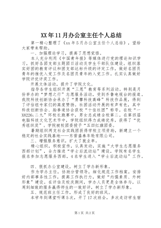 XX年11月办公室主任个人总结