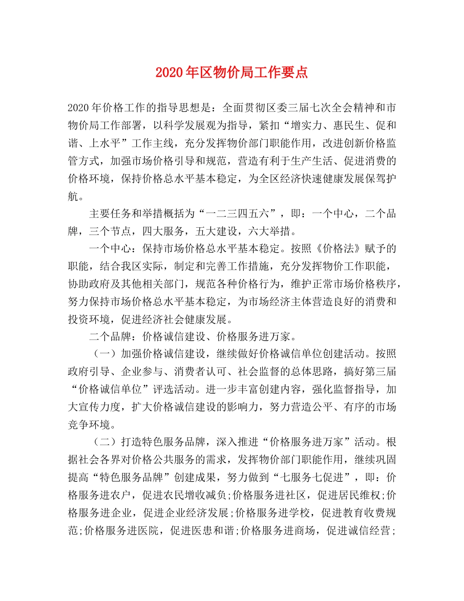 2024年区物价局工作要点 _第1页