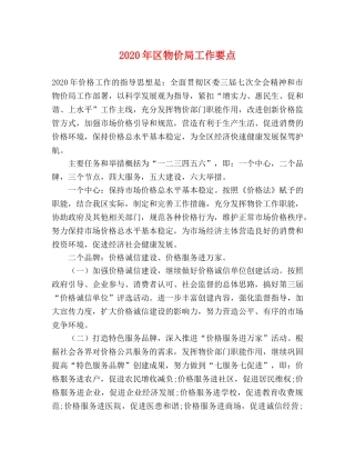 2024年区物价局工作要点 