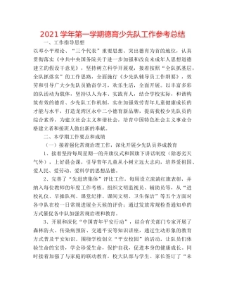 2024学年第一学期德育少先队工作参考总结 