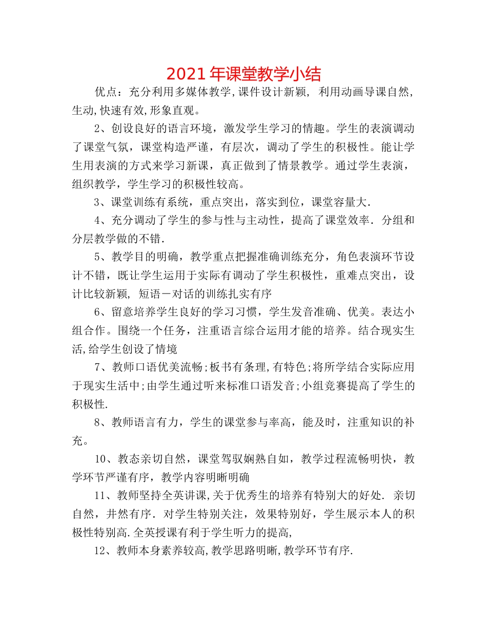 2024年课堂教学小结 _第1页