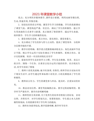 2024年课堂教学小结 