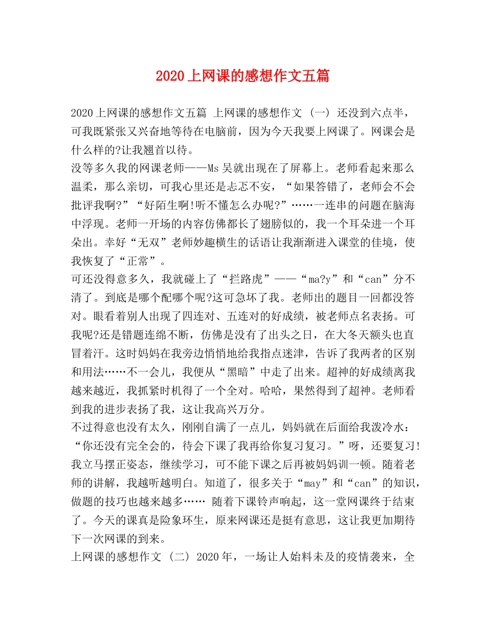 2024上网课的感想作文五篇 _第1页
