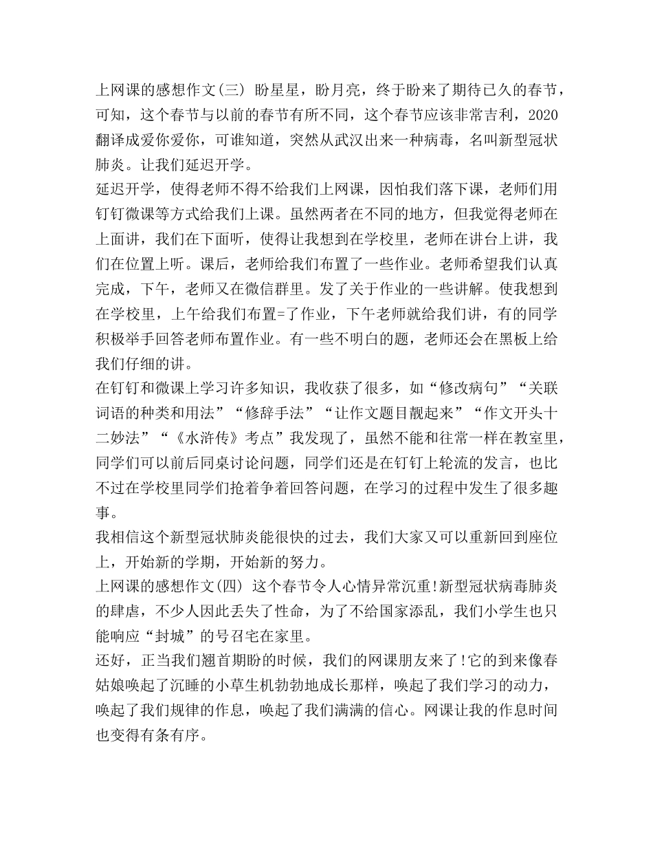 2024上网课的感想作文五篇 _第3页