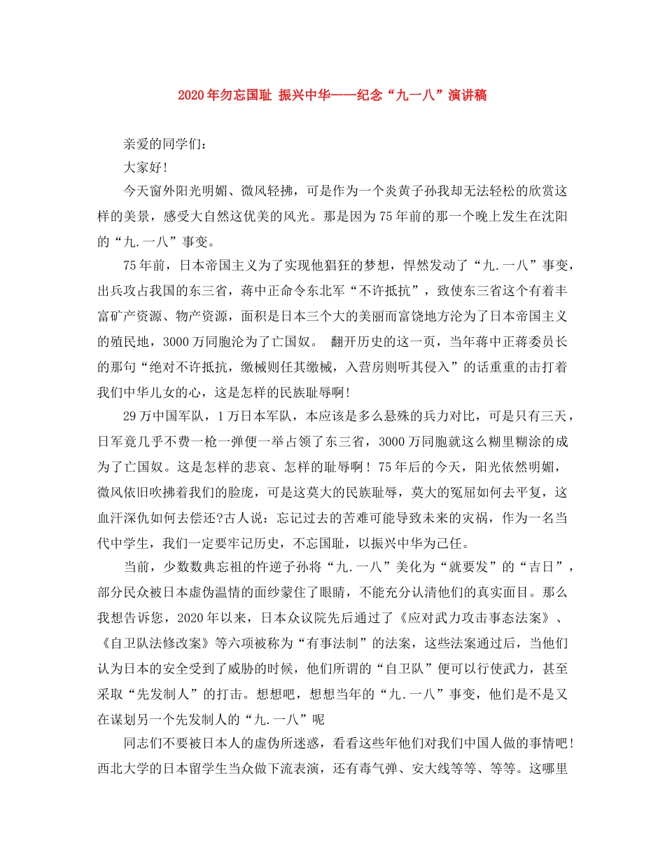2024年勿忘国耻 振兴中华——纪念“九一八”演讲稿 _第1页