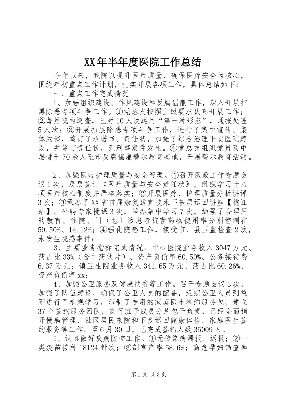 XX年半年度医院工作总结_第1页
