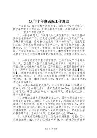 XX年半年度医院工作总结