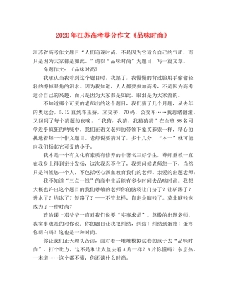 2024年江苏高考零分作文《品味时尚》 