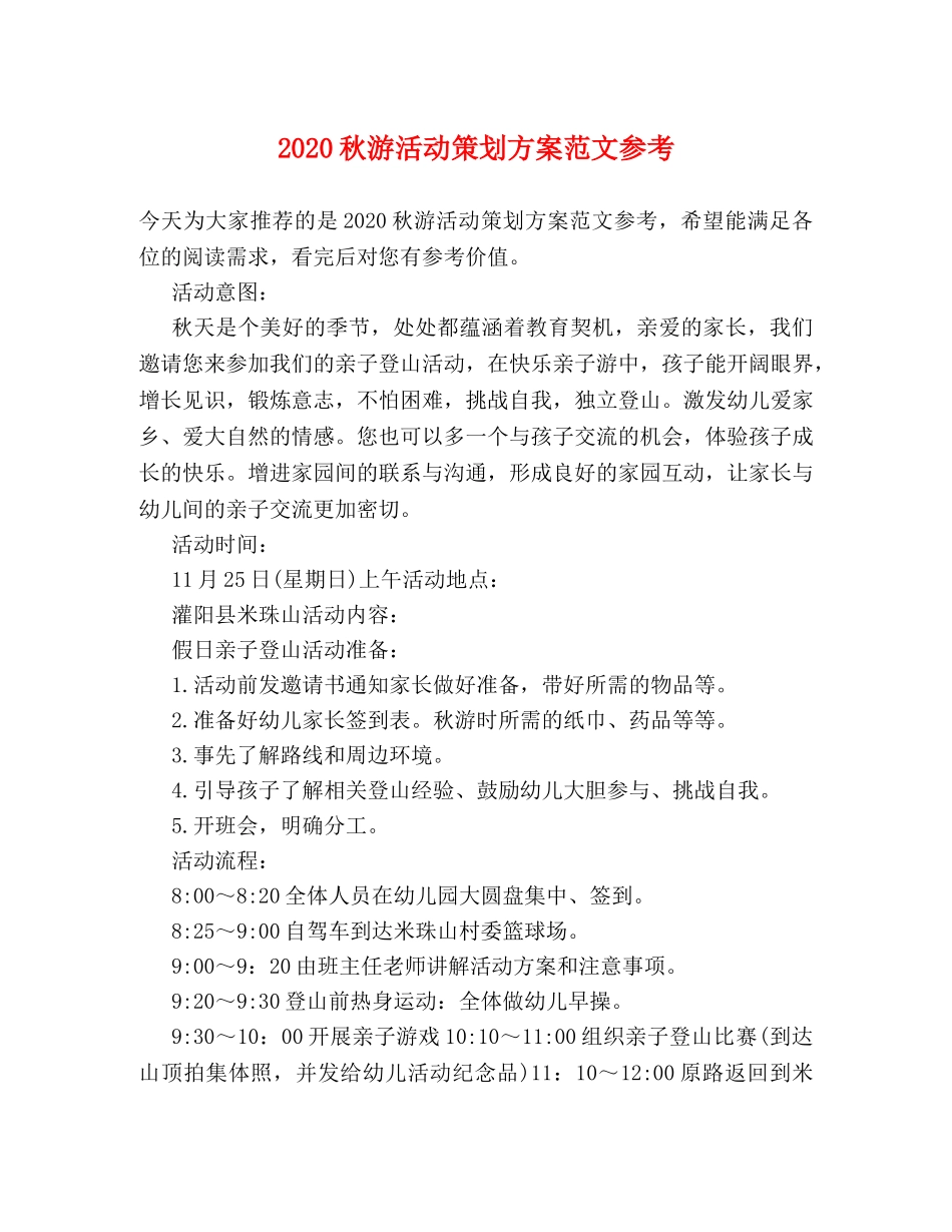 2024秋游活动策划方案范文参考 _第1页
