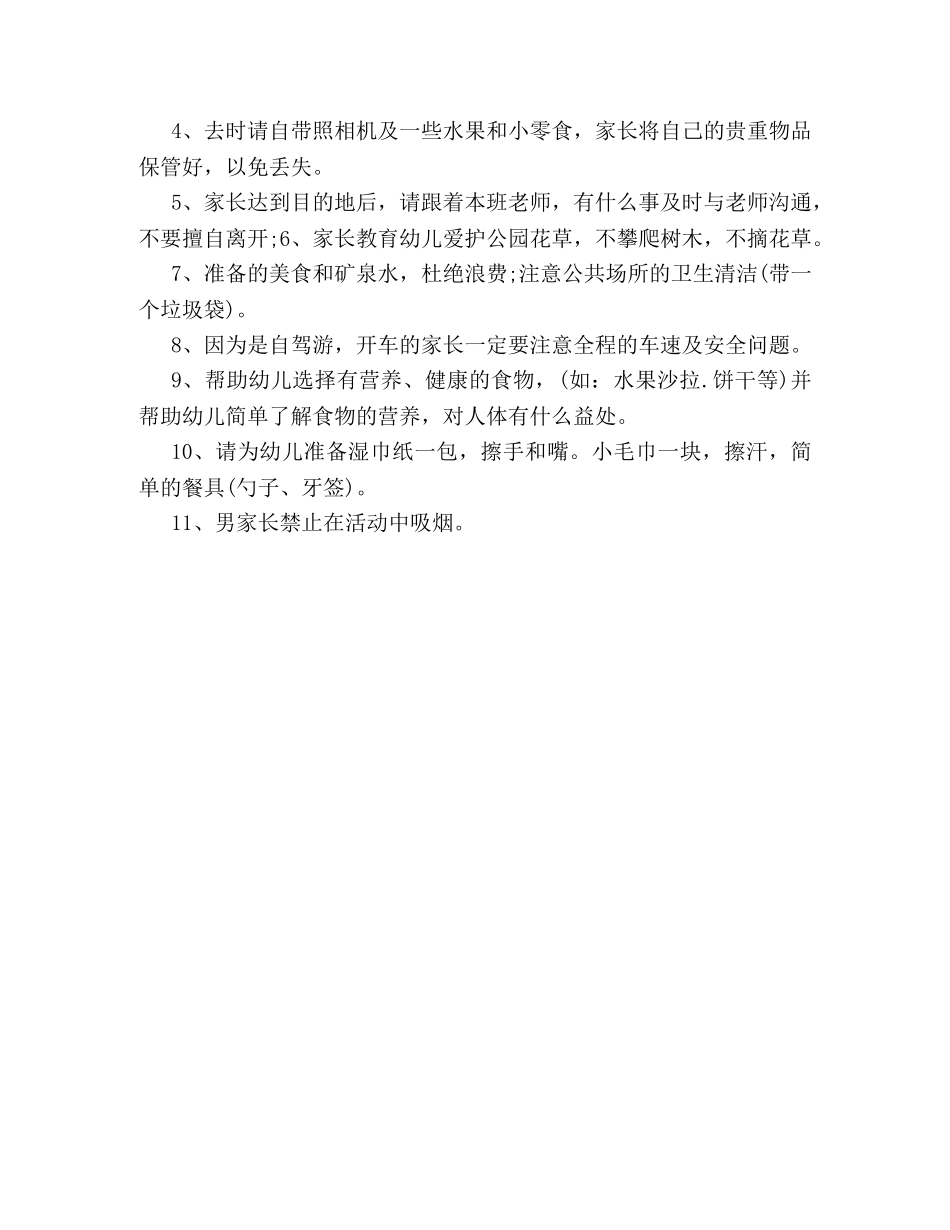 2024秋游活动策划方案范文参考 _第3页