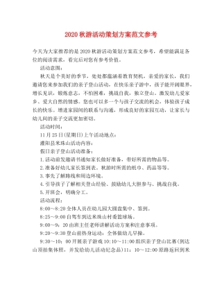 2024秋游活动策划方案范文参考 
