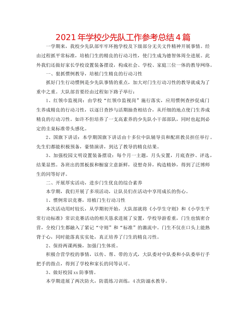 2024年学校少先队工作参考总结4篇 _第1页