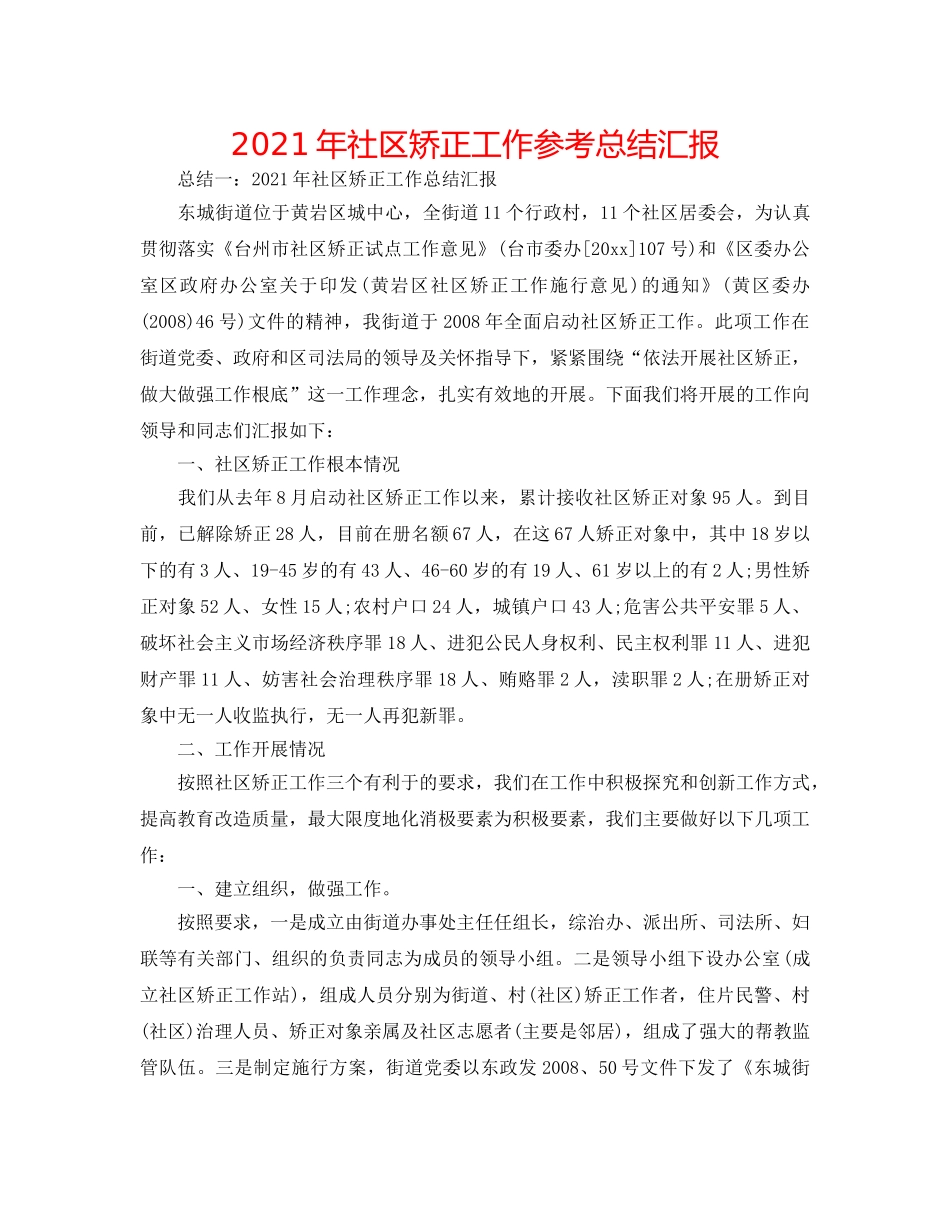 2024年社区矫正工作参考总结汇报 _第1页