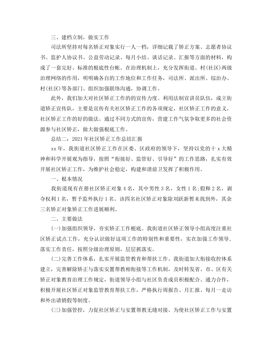 2024年社区矫正工作参考总结汇报 _第3页