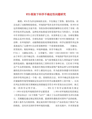 WTO框架下科学不确定性问题研究 
