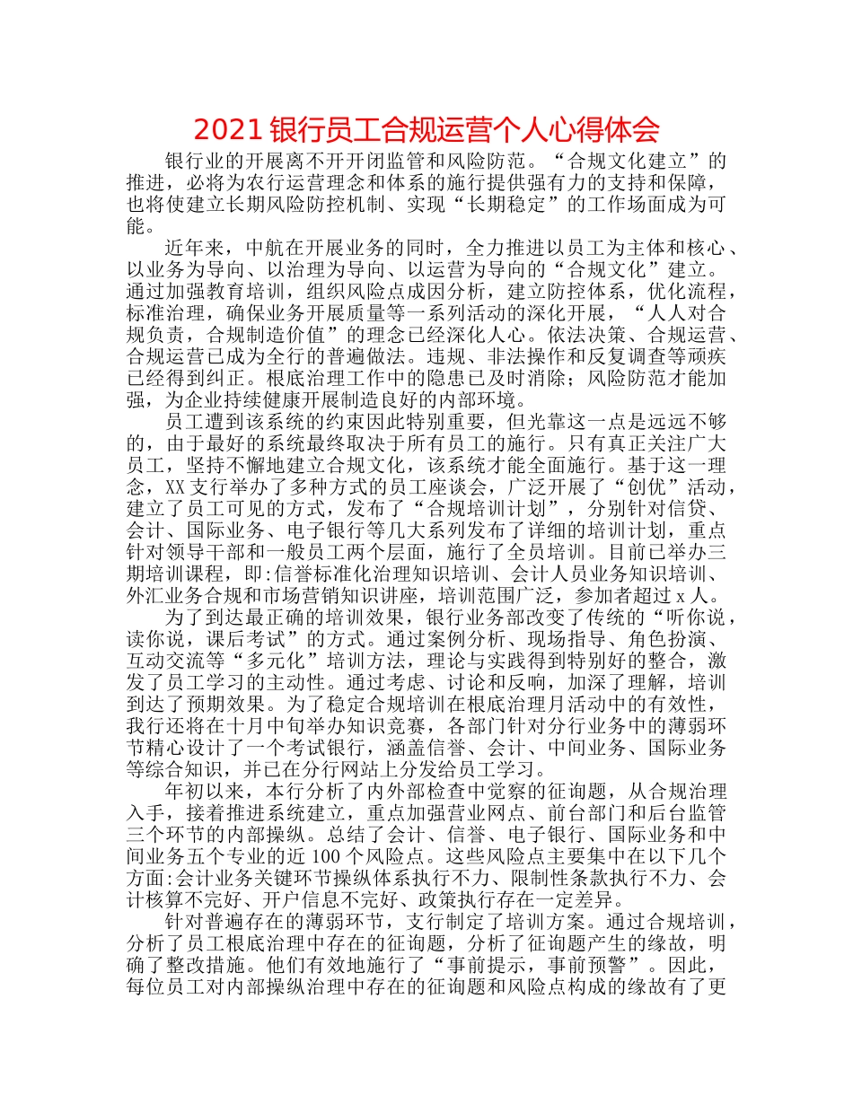 2024银行员工合规经营个人心得体会 _第1页