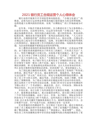 2024银行员工合规经营个人心得体会 