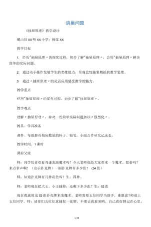 数学人教版六年级下册数学广角鸽巢问题教学设计