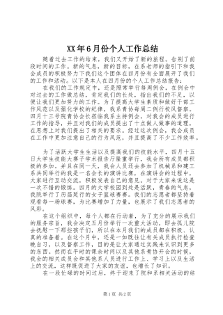 XX年6月份个人工作总结