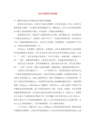 2024五四青年节发言稿 