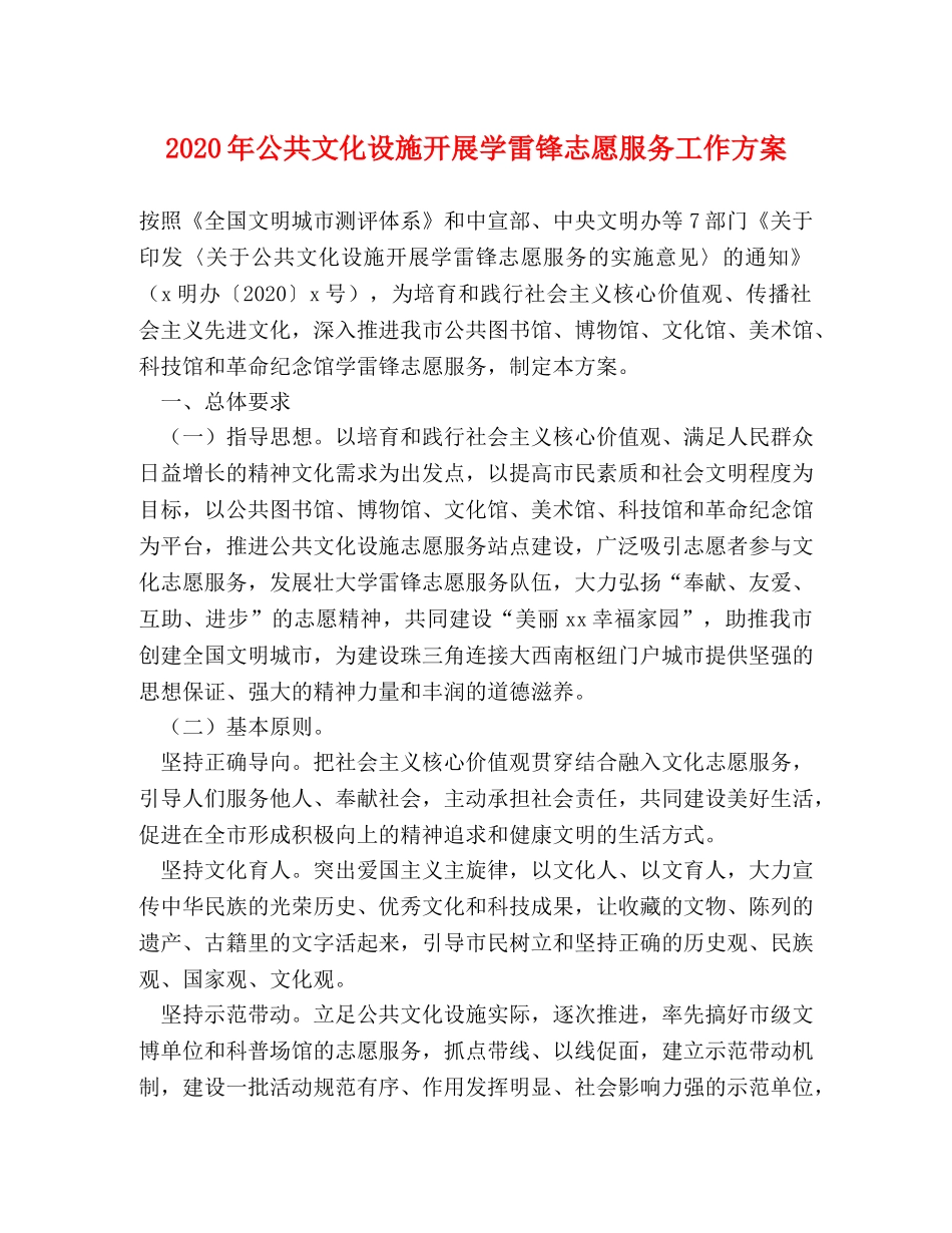 2024年公共文化设施开展学雷锋志愿服务工作方案 _第1页