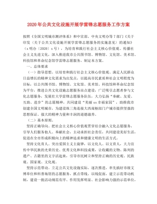 2024年公共文化设施开展学雷锋志愿服务工作方案 