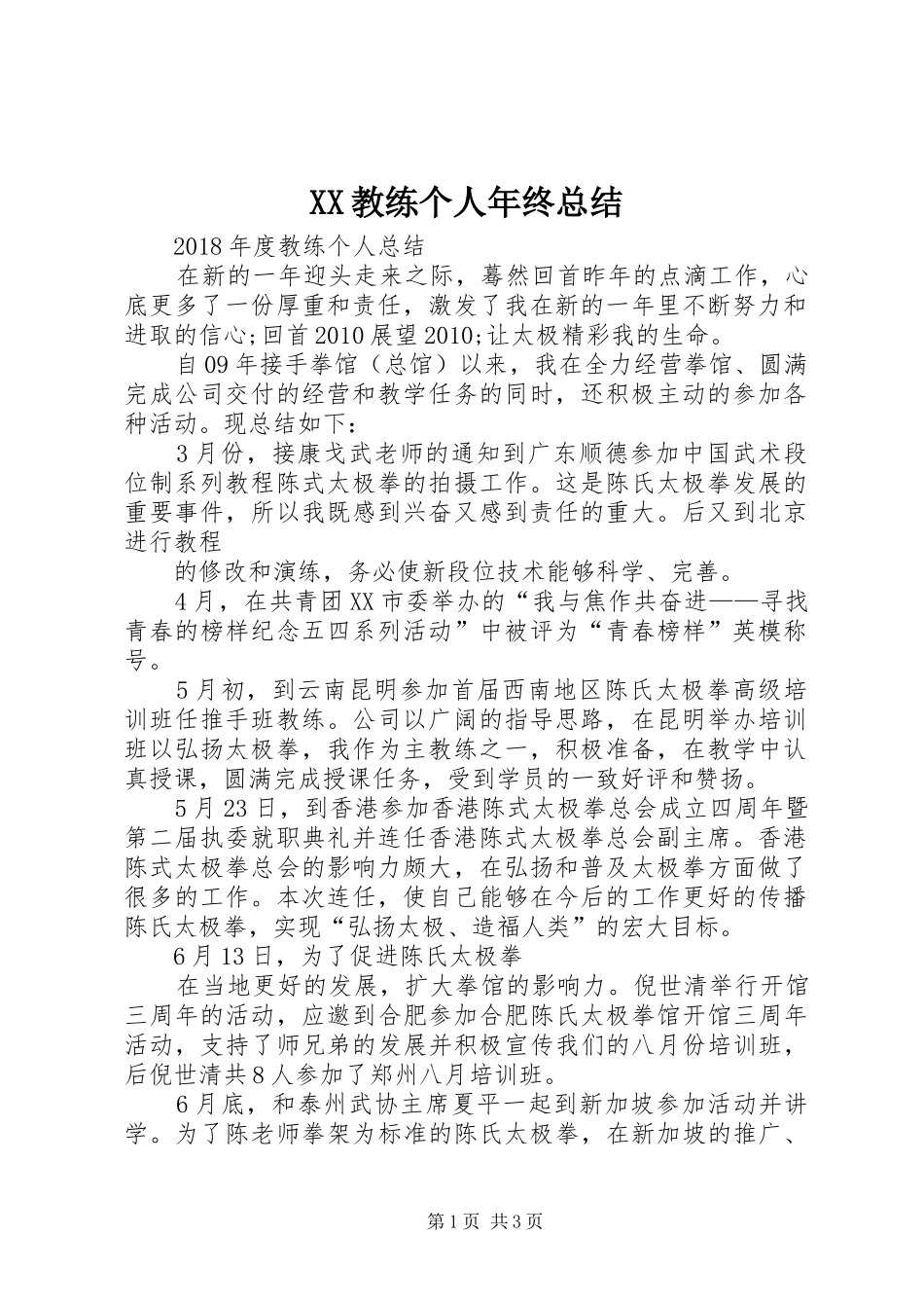 XX教练个人年终总结_第1页