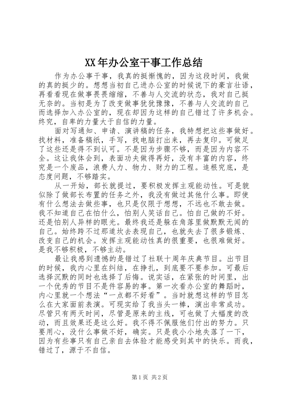 XX年办公室干事工作总结_第1页