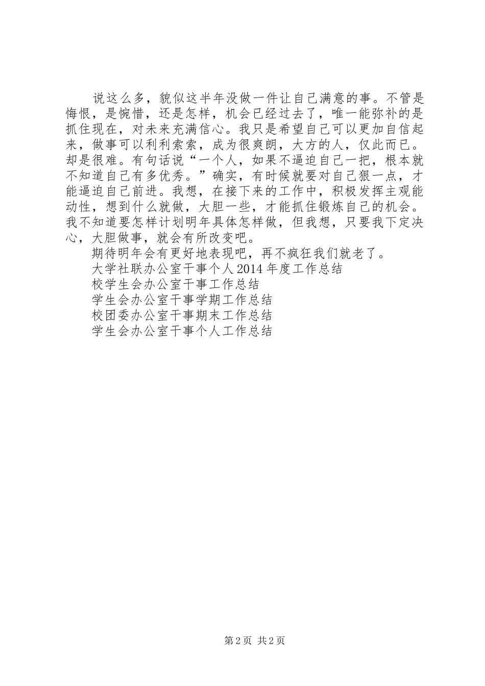 XX年办公室干事工作总结_第2页