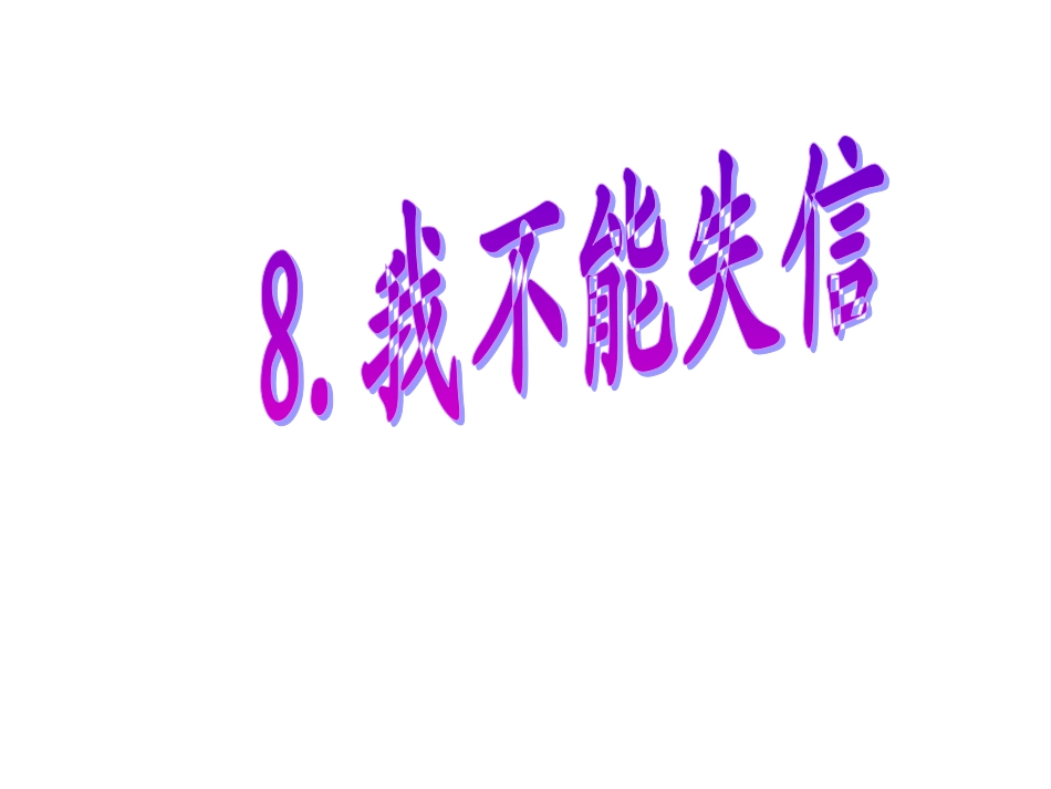 人教版小学语文三年级上册《我不能失信》PPT课件._第1页