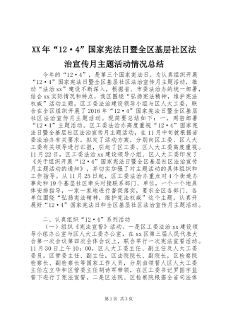 XX年“12·4”国家宪法日暨全区基层社区法治宣传月主题活动情况总结