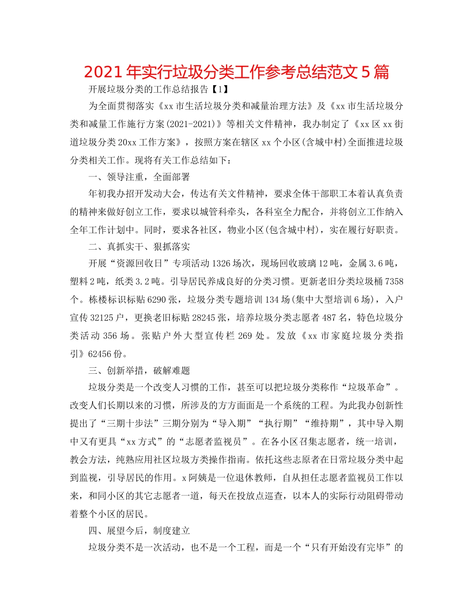 2024年实行垃圾分类工作参考总结范文5篇 _第1页