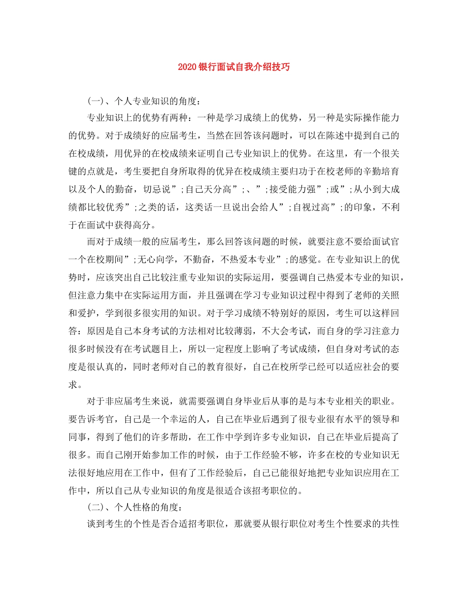 2024银行面试自我介绍技巧 _第1页