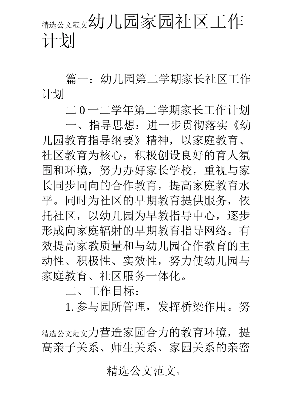 幼儿园家园社区工作计划_第1页