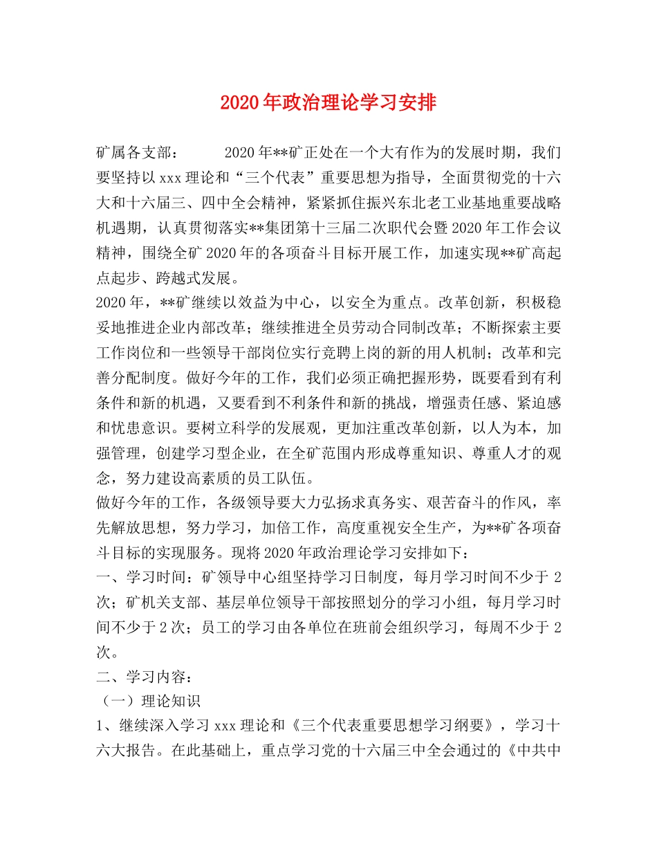 2024年政治理论学习安排 _第1页