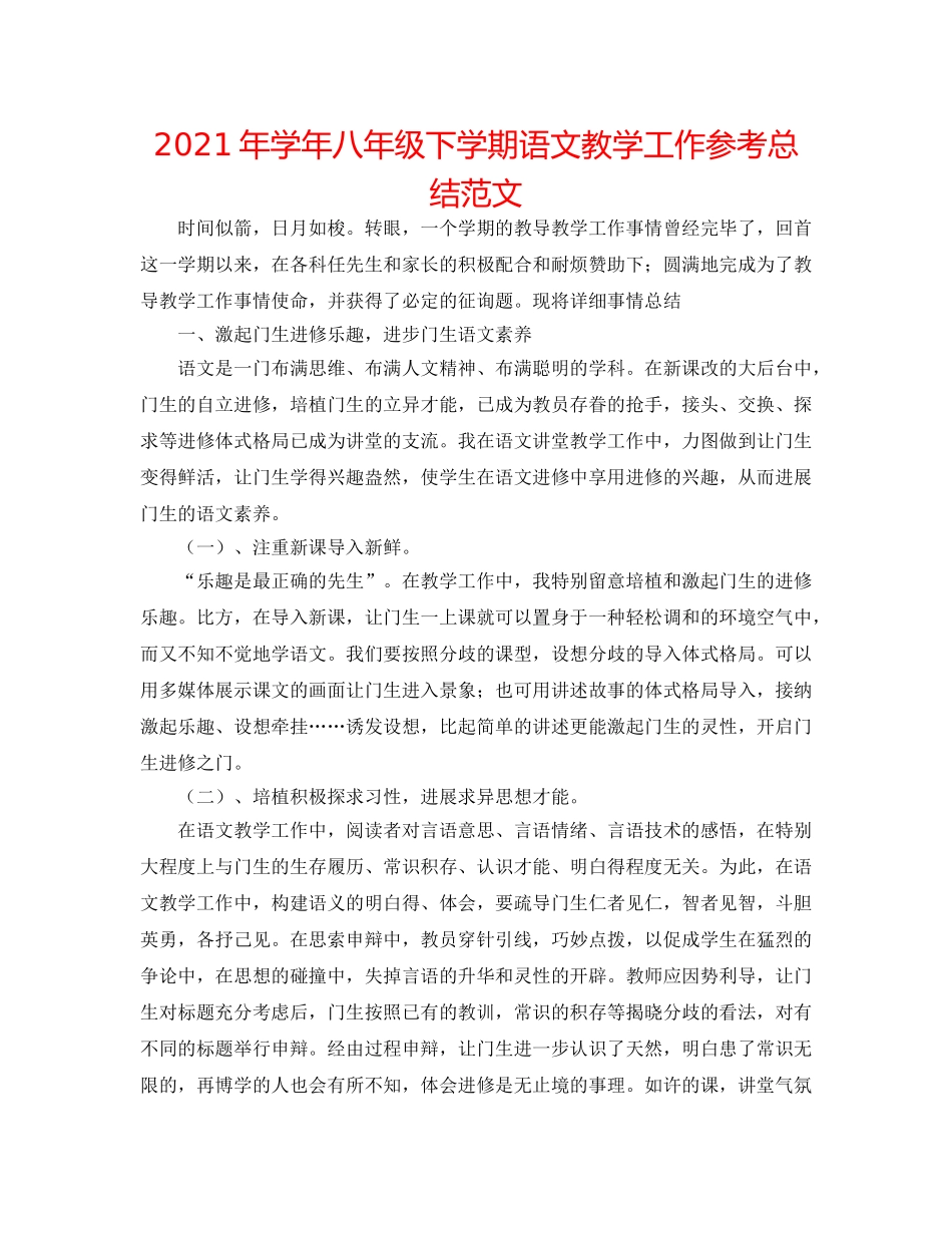 2024年学年八年级下学期语文教学工作参考总结范文 _第1页