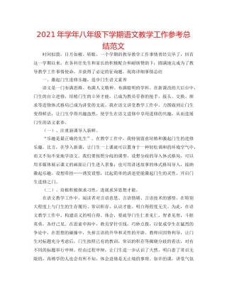 2024年学年八年级下学期语文教学工作参考总结范文 