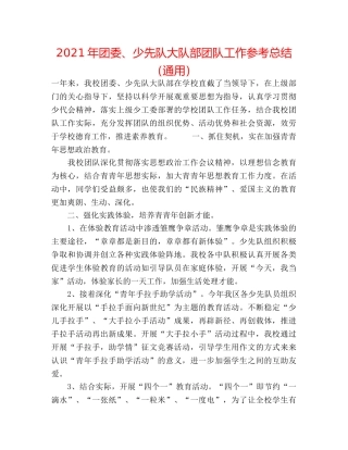 2024年团委、少先队大队部团队工作参考总结（通用） 