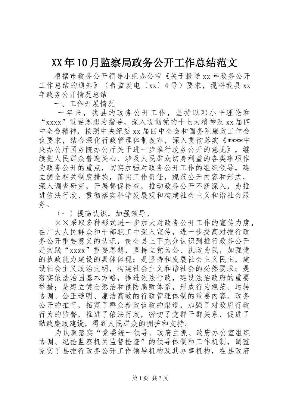 XX年10月监察局政务公开工作总结范文_第1页