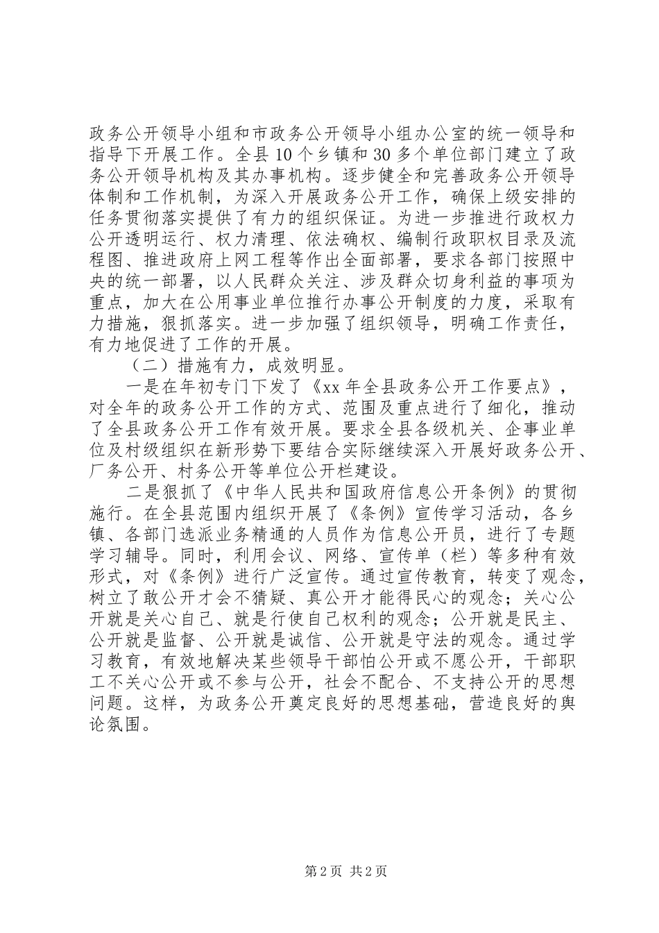 XX年10月监察局政务公开工作总结范文_第2页