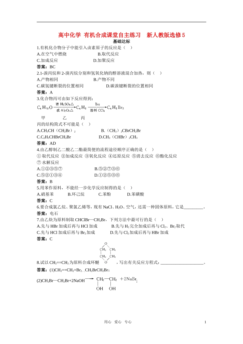 高中化学-有机合成课堂自主练习--新人教版选修5_第1页