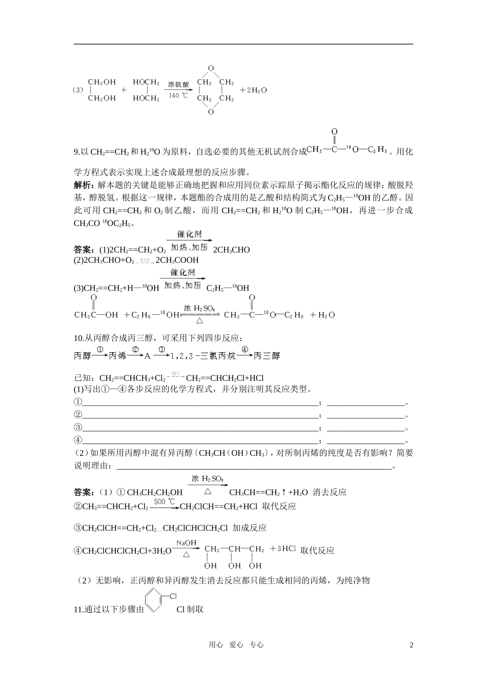 高中化学-有机合成课堂自主练习--新人教版选修5_第2页